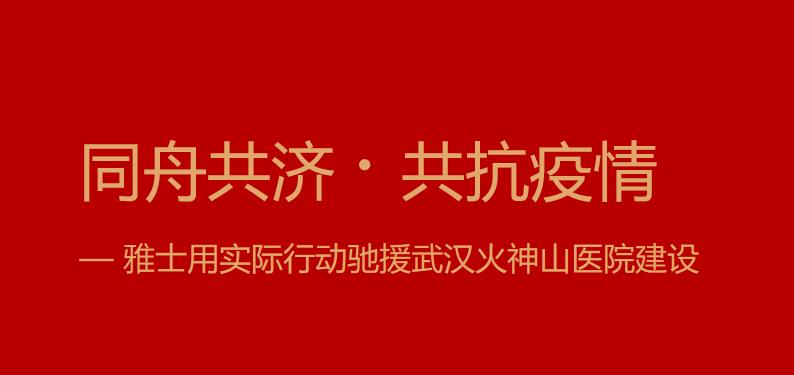 <b>同舟共濟?共抗疫情——雅士用實際行動馳援武漢火神山醫(yī)院建設</b>