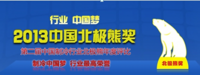 行業(yè)中國夢——2013“北極熊獎(jiǎng)”評(píng)比啟動(dòng)