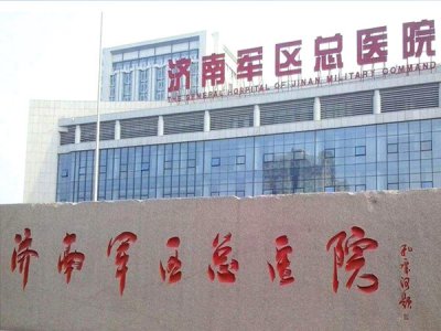濟南軍區(qū)總醫(yī)院