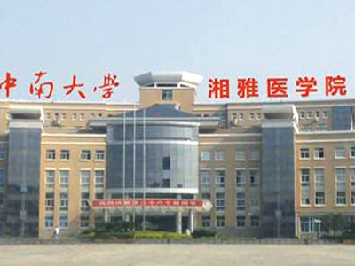 中南大學湘雅醫(yī)院