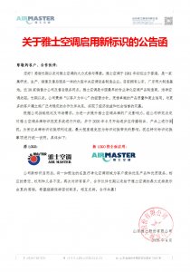 關(guān)于雅士空調(diào)啟用新標識的公告函