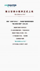 <b>官宣！ 雅士空調(diào)小程序上線嘍，速來(lái)圍觀！</b>