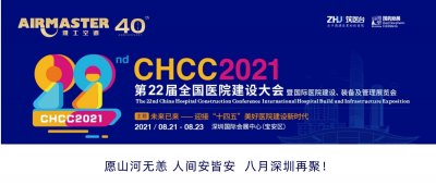 <b>山河無(wú)恙 再聚深圳 | 雅士與您相約CHCC2021 ！</b>