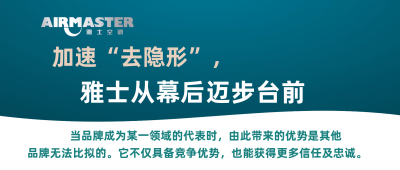 <b>加速“去隱形”，雅士從幕后邁步臺(tái)前！</b>