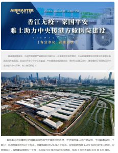 香江無(wú)疫?家國(guó)平安 | 雅士助力中央援港方艙醫(yī)院建設(shè)！
