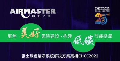 聚焦美好醫(yī)院建設(shè)?構(gòu)建低碳節(jié)能格局|雅士綠色CHCC2022精彩回顧（一）！
