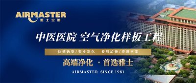 方案×技術(shù) | 雅士空調(diào)助力“中醫(yī)國藥”振興計劃！