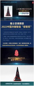 雅士空調(diào)榮獲2022中國冷暖智造“極智獎”！