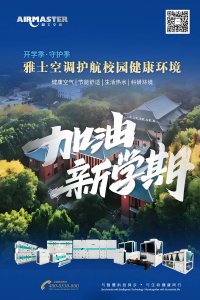 開學(xué)季·守護(hù)季|雅士空調(diào)守護(hù)校園健康環(huán)境！