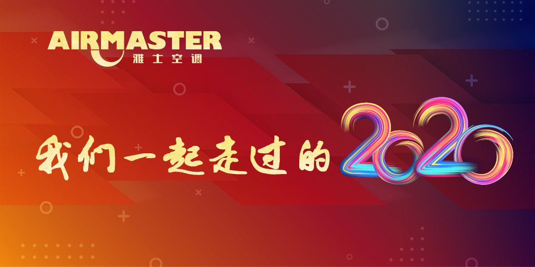 <b>與時(shí)代同行，我們的2020！</b>